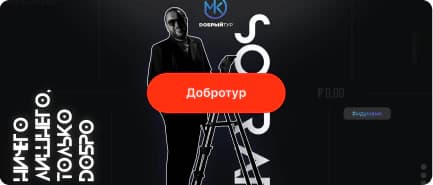 Афиша проекта «Добротур»